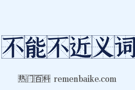 不能不近义词是什么意思的图片